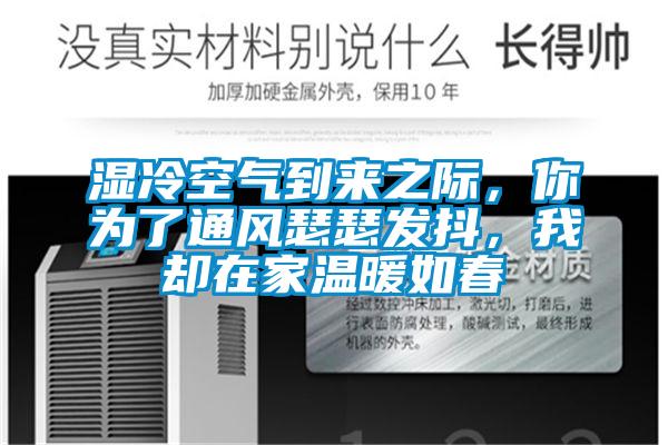 濕冷空氣到來之際,你為了通風(fēng)瑟瑟發(fā)抖,我卻在家溫暖如春