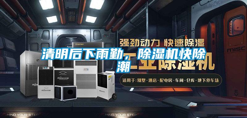 清明后下雨勤,除濕機快除潮