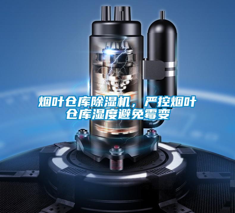 煙葉倉庫除濕機，嚴控煙葉倉庫濕度避免霉變