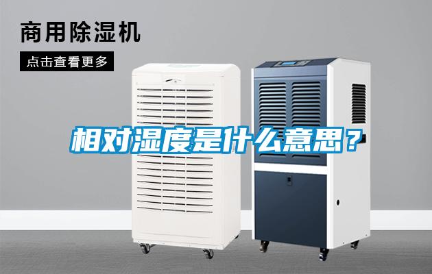 相對濕度是什么意思?