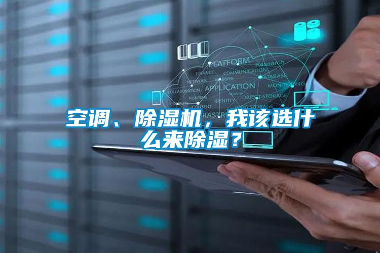 空調、除濕機,我該選什么來除濕?