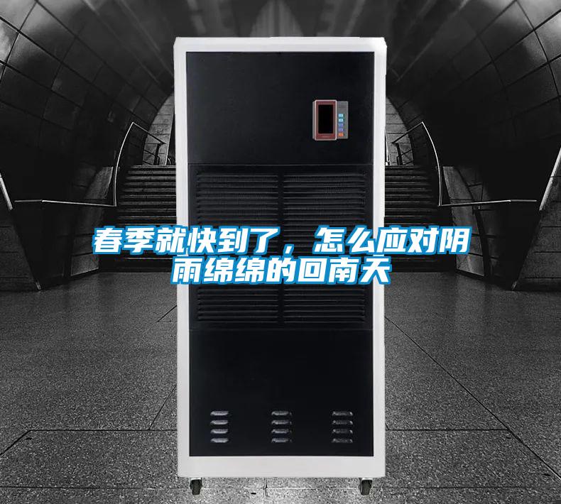春季就快到了,怎么應對陰雨綿綿的回南天