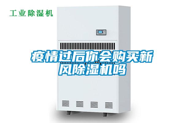 疫情過(guò)后你會(huì)購(gòu)買新風(fēng)除濕機(jī)嗎