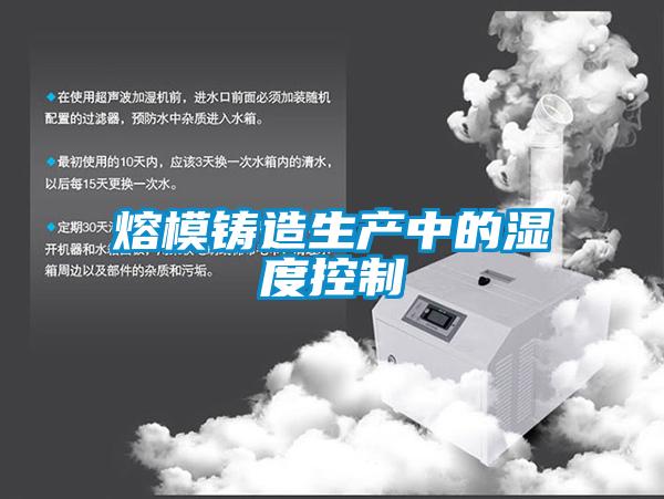 熔模鑄造生產中的濕度控制