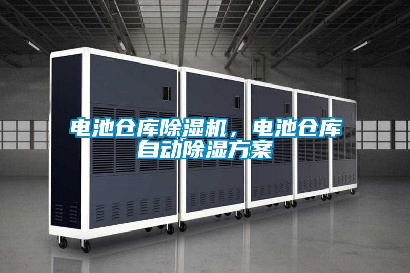 電池倉庫除濕機，電池倉庫自動除濕方案