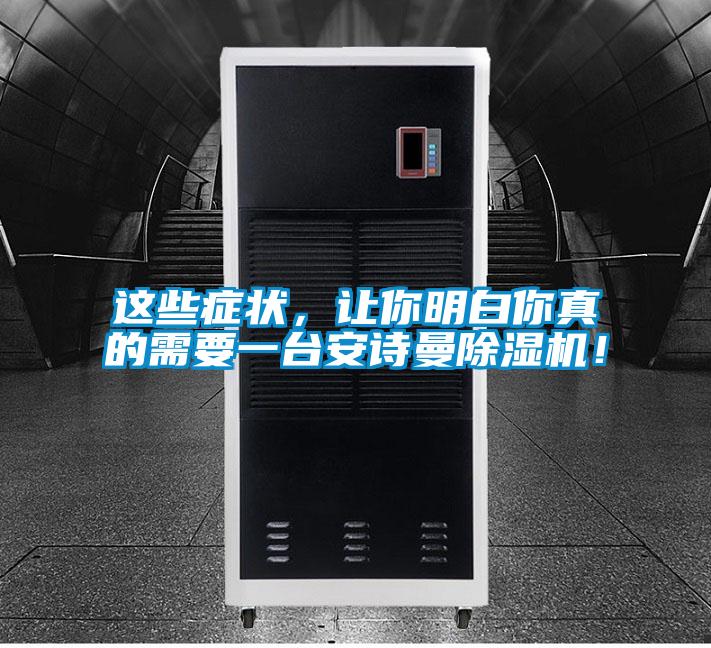 這些癥狀,讓你明白你真的需要一臺(tái)安詩曼除濕機(jī)!