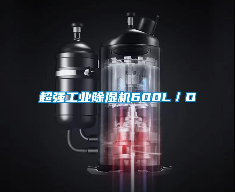 超強工業除濕機600L/D