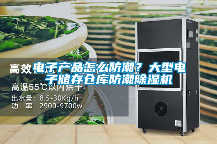 電子產品怎么防潮?大型電子儲存倉庫防潮除濕機