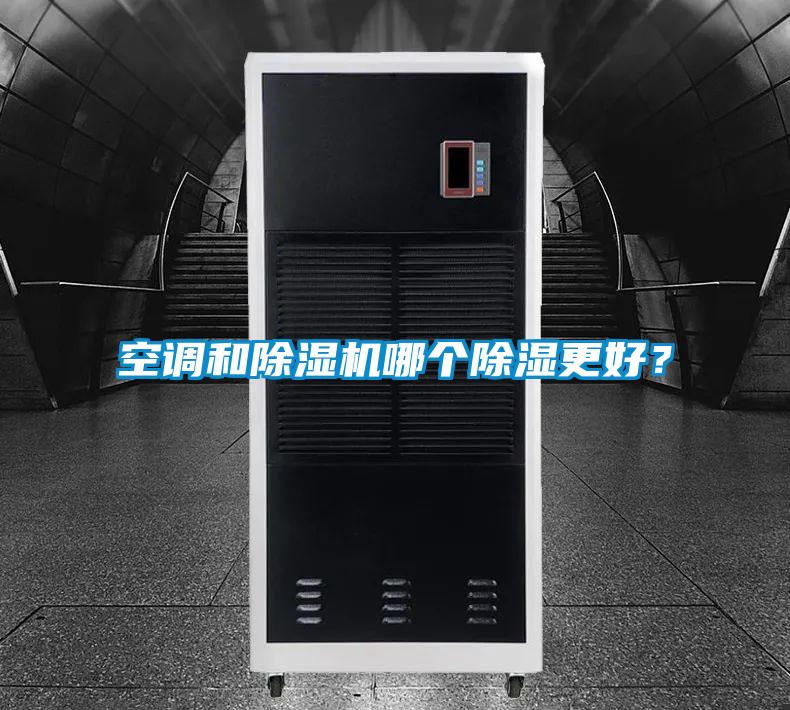 空調和除濕機哪個除濕更好？