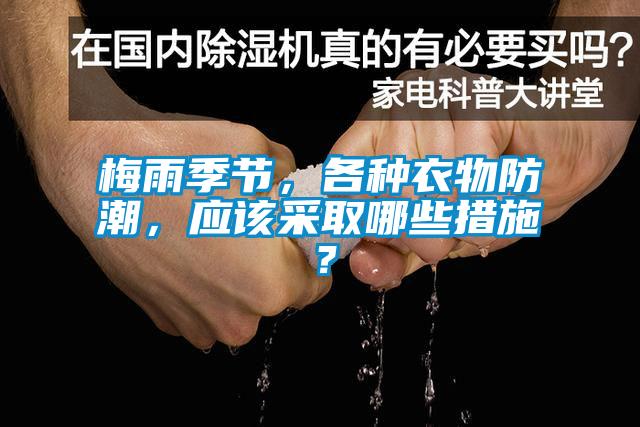 梅雨季節,各種衣物防潮,應該采取哪些措施?