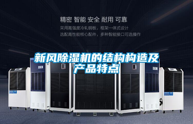 新風除濕機的結構構造及產品特點