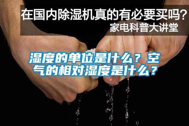 濕度的單位是什么?空氣的相對濕度是什么?