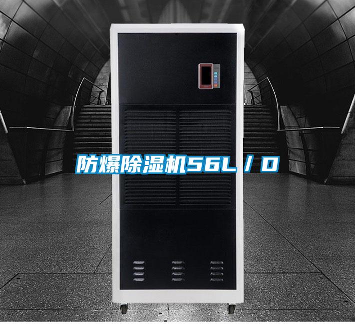 防爆除濕機56L/D