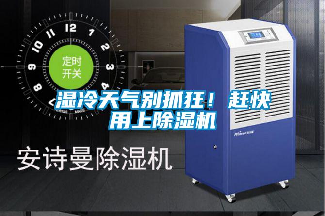 濕冷天氣別抓狂!趕快用上除濕機