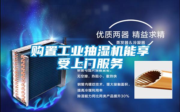 購置工業抽濕機能享受上門服務