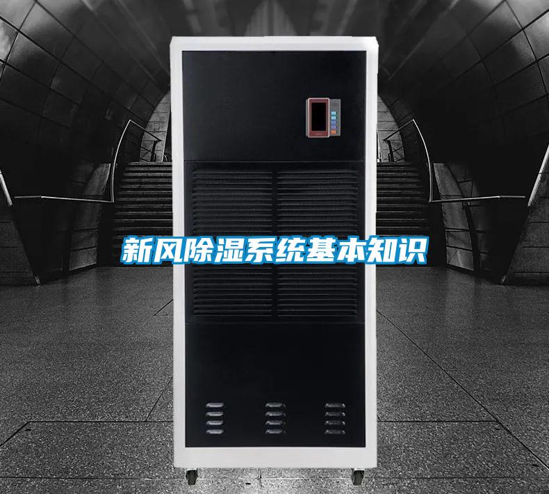 新風除濕系統基本知識