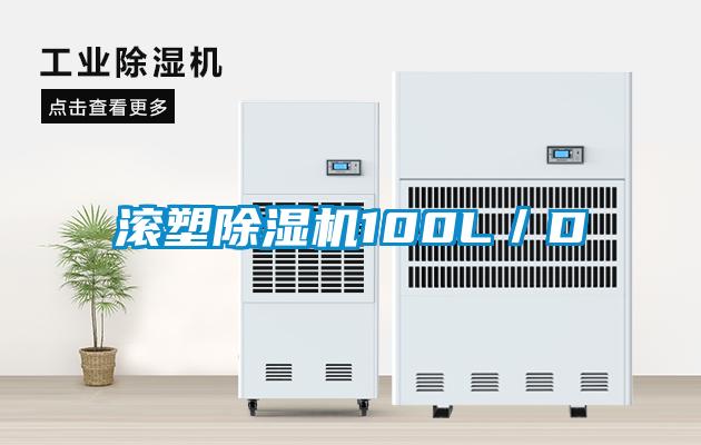 滾塑除濕機100L/D