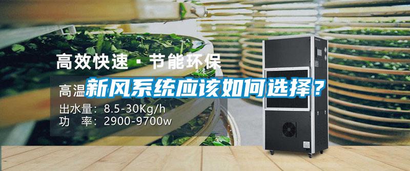 新風(fēng)系統(tǒng)應(yīng)該如何選擇?