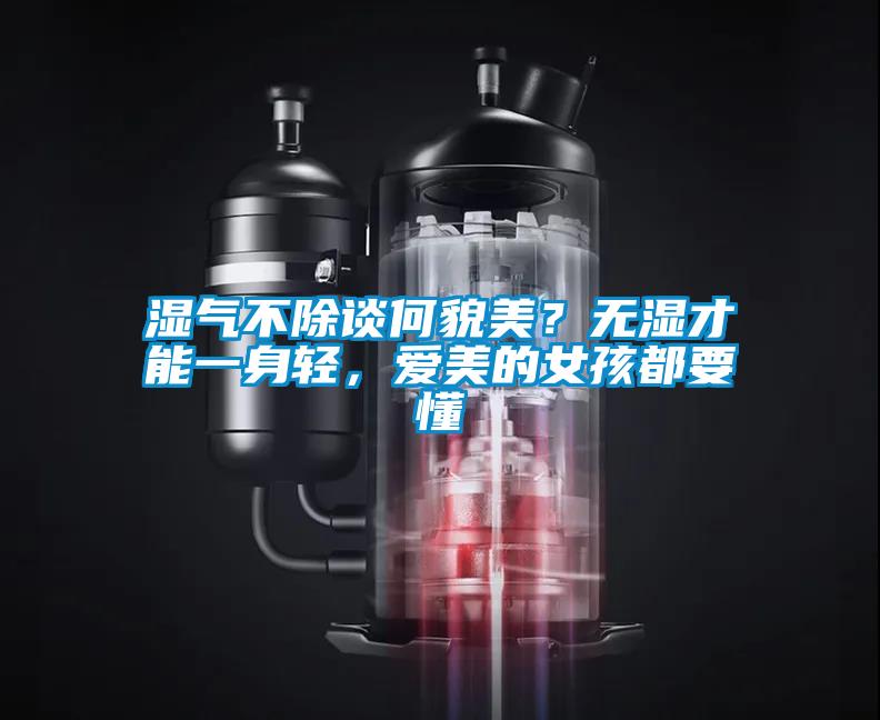 濕氣不除談何貌美?無濕才能一身輕,愛美的女孩都要懂