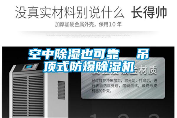 空中除濕也可靠 吊頂式防爆除濕機