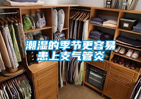 潮濕的季節更容易患上支氣管炎