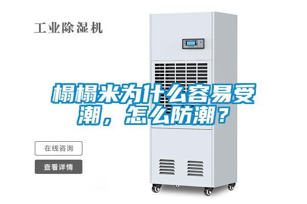 榻榻米為什么容易受潮,怎么防潮?