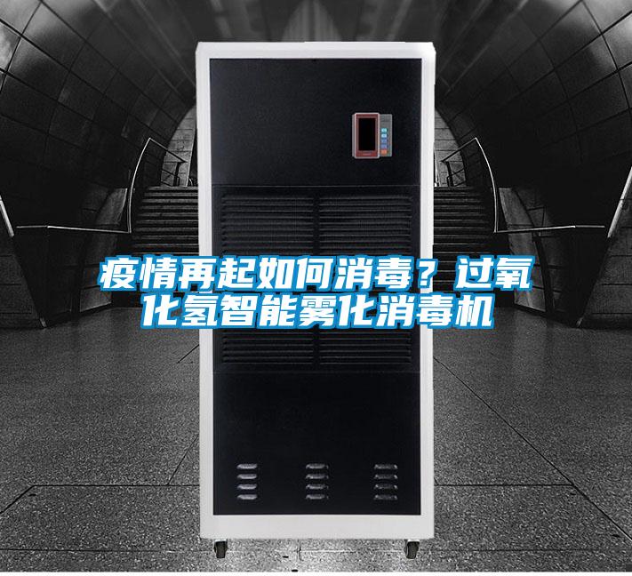 疫情再起如何消毒?過氧化氫智能霧化消毒機(jī)