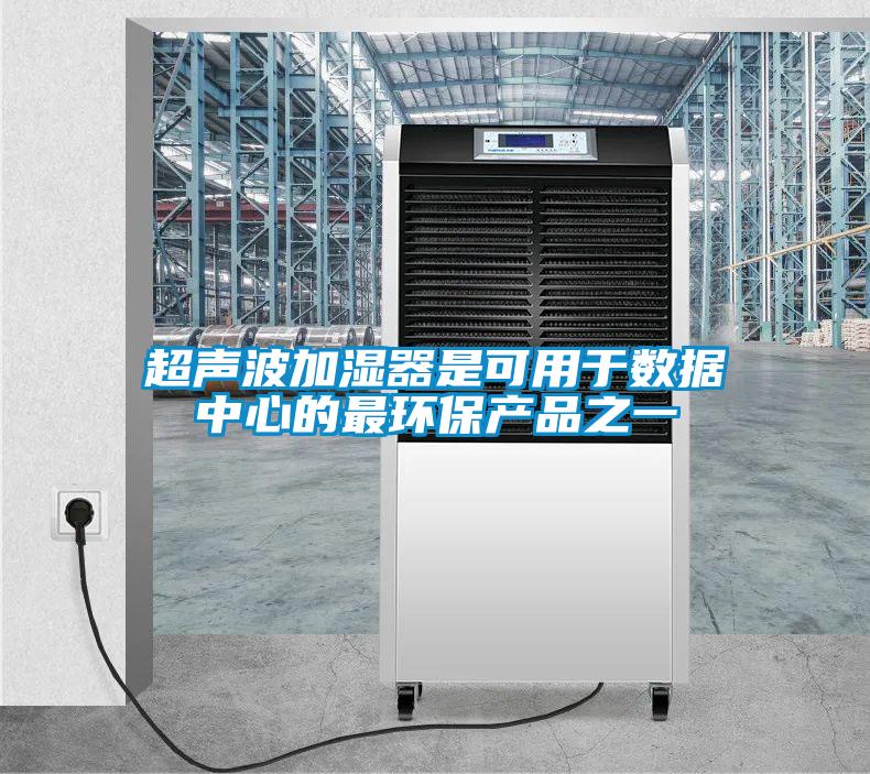 超聲波加濕器是可用于數據中心的最環保產品之一