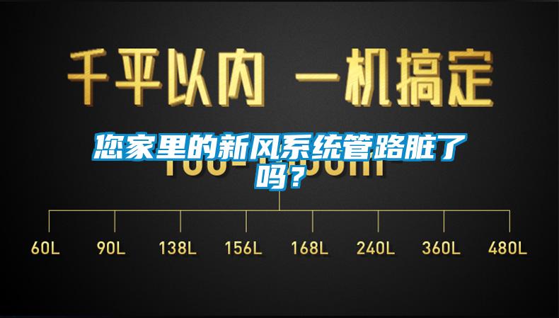 您家里的新風(fēng)系統(tǒng)管路臟了嗎?