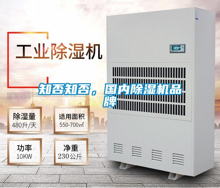 知否知否,國內除濕機品牌
