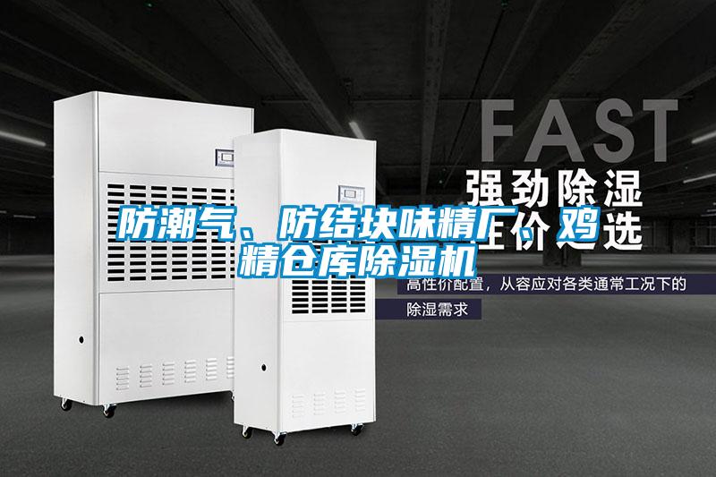 防潮氣、防結(jié)塊味精廠、雞精倉庫除濕機