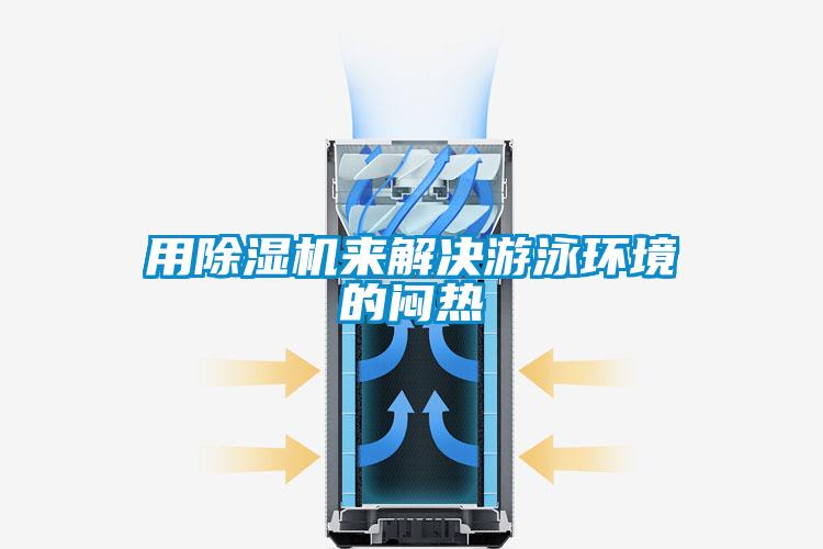 用除濕機(jī)來解決游泳環(huán)境的悶熱