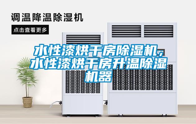 水性漆烘干房除濕機,水性漆烘干房升溫除濕機器