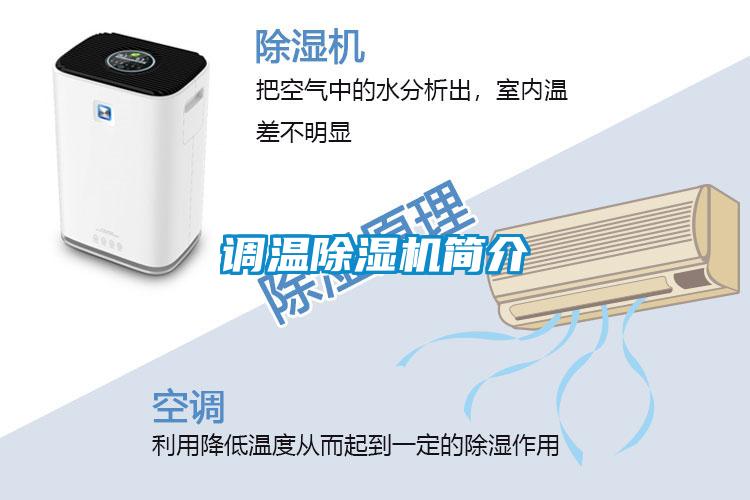 調溫除濕機簡介