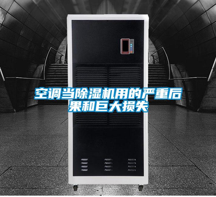 空調當除濕機用的嚴重后果和巨大損失