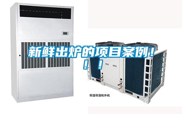 新鮮出爐的項(xiàng)目案例!!!