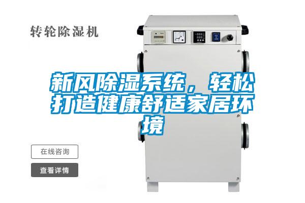 新風除濕系統(tǒng),輕松打造健康舒適家居環(huán)境