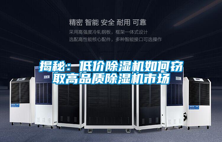 揭秘:低價(jià)除濕機(jī)如何竊取高品質(zhì)除濕機(jī)市場