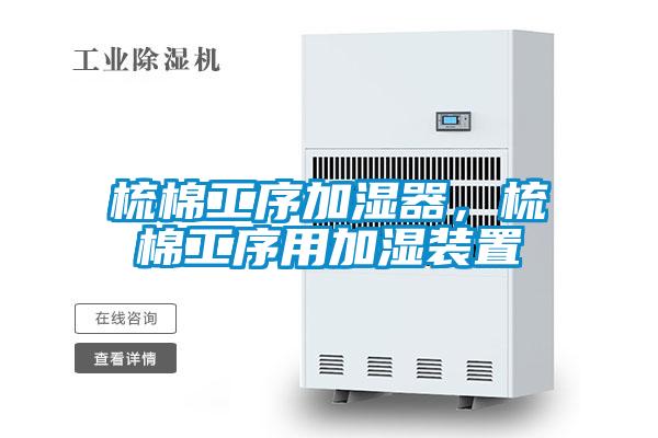 梳棉工序加濕器,梳棉工序用加濕裝置