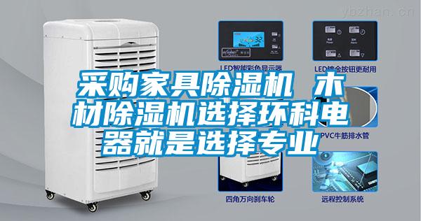 采購家具除濕機(jī) 木材除濕機(jī)選擇環(huán)科電器就是選擇專業(yè)