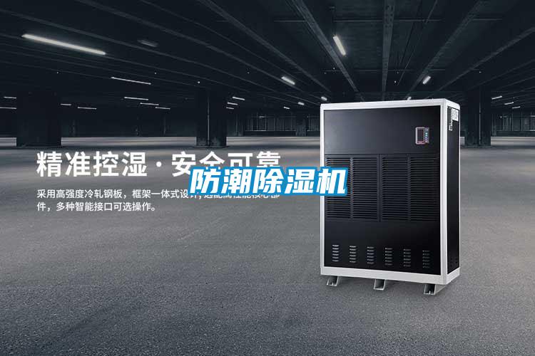 防潮除濕機
