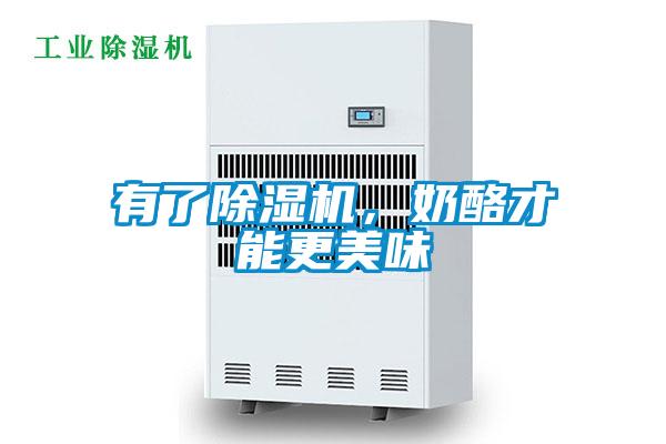 有了除濕機,奶酪才能更美味