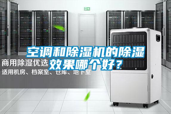 空調和除濕機的除濕效果哪個好?