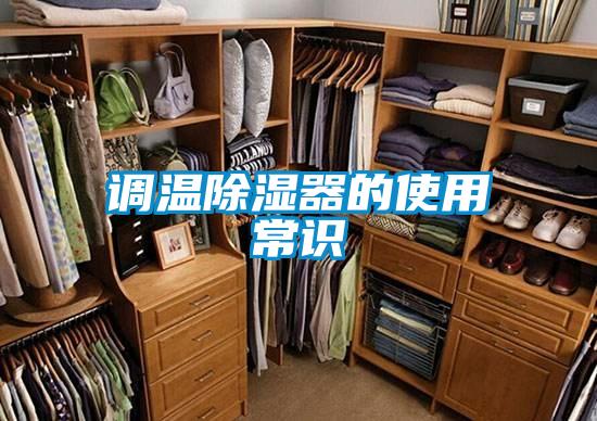 調(diào)溫除濕器的使用常識(shí)