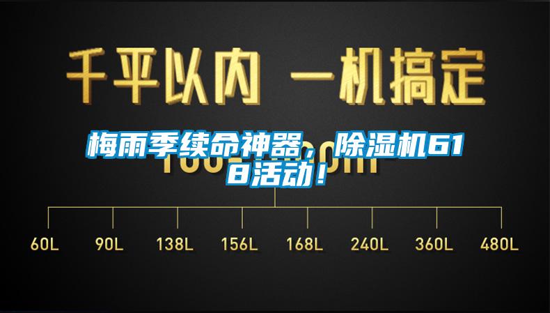 梅雨季續命神器,除濕機618活動!