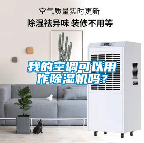 我的空調可以用作除濕機嗎?