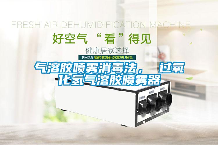 氣溶膠噴霧消毒法, 過氧化氫氣溶膠噴霧器