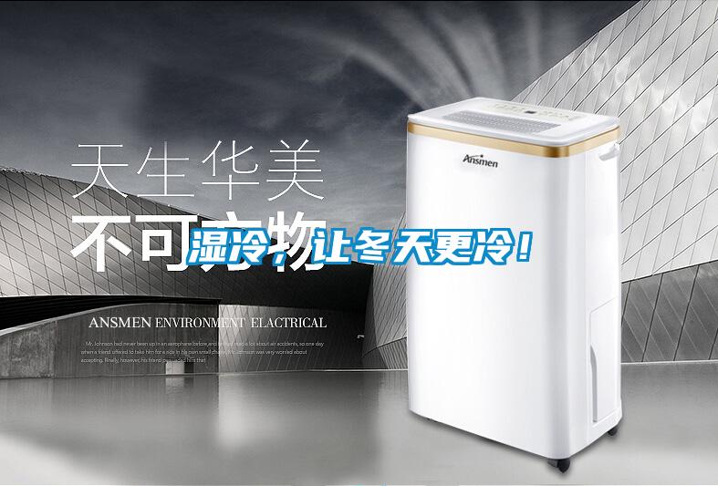 濕冷,讓冬天更冷!