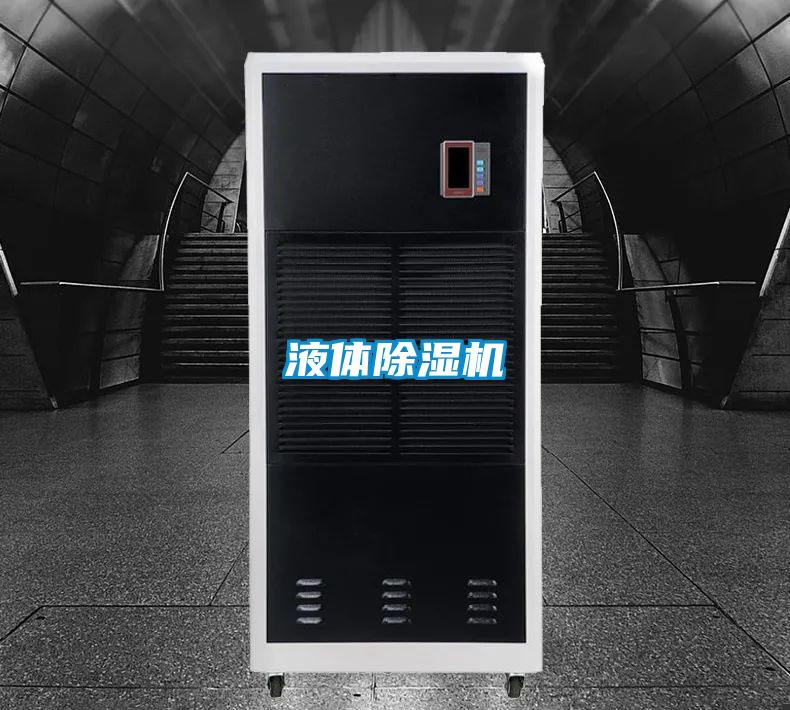 液體除濕機