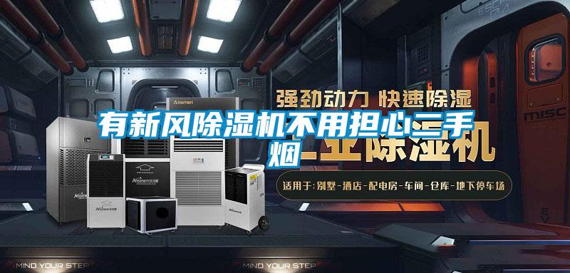 有新風除濕機不用擔心二手煙